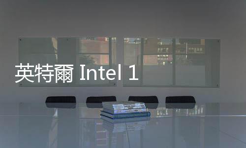 英特爾 Intel 18A 製程有新客戶，但沒說何時量產