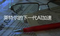 英特爾的下一代AI加速器采用Vertiv環(huán)保液冷技術