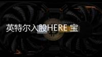 英特爾入股HERE 寶馬一季度利潤超預期