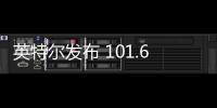 英特爾發布 101.6314 WHQL 版本顯卡驅動，暫未支持最新 Arc B500 系列