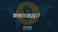 英特爾回應i7