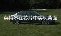 英特爾在芯片中實現背面供電