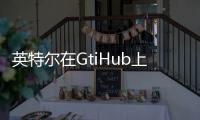 英特爾在GtiHub上開(kāi)源NPU加速庫(kù)，支持Windows和Linux