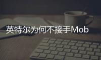 英特爾為何不接手Mobileye的EyeQ芯片生產