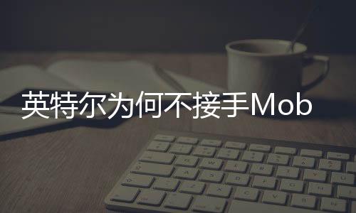 英特爾為何不接手Mobileye的EyeQ芯片生產