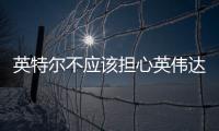 英特爾不應該擔心英偉達Arm架構的PC芯片？恰恰相反