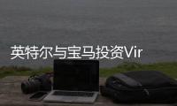 英特爾與寶馬投資Viridity公司建智能電網(wǎng)