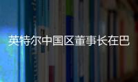 英特爾中國區董事長在巴塞羅那MWC 2023上參觀TECNO展位