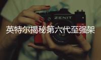 英特爾揭秘第六代至強架構，披露未來3年產品