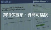 英特爾宣布：剝離可插拔光模塊業(yè)務(wù)！