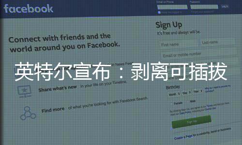 英特爾宣布：剝離可插拔光模塊業(yè)務！