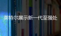 英特爾展示新一代至強處理器網絡性能，助力5G核心網節能