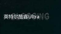 英特爾酷睿Ultra 200V Lunar Lake處理器引領消費與商用市場新紀元