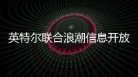 英特爾聯(lián)合浪潮信息開(kāi)放全液冷冷板服務(wù)器參考設(shè)計(jì)