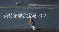 英特爾聯合寶馬 2021年全自動駕駛上路