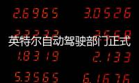 英特爾自動駕駛部門正式提交IPO申請