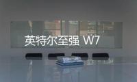 英特爾至強 W7