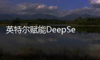 英特爾賦能DeepSeek本地運(yùn)行，助力汽車升級“最強(qiáng)大腦”
