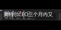 英特爾CEO三個月內又來訪，四大看點