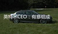 英特爾CEO：有意組成一個財團買下ARM