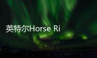 英特爾Horse Ridge II簡化量子控制系統的復雜性