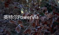 英特爾PowerVia技術率先實現芯片背面供電，突破互連瓶頸