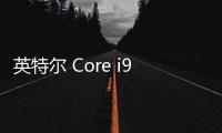 英特爾 Core i9