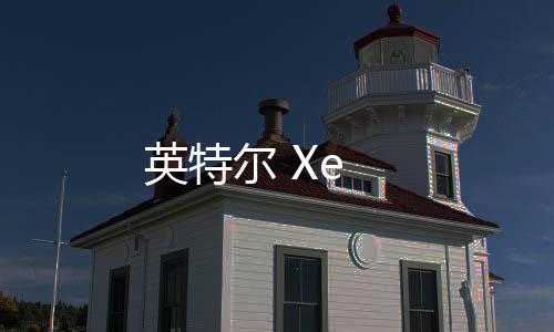 英特爾 Xe