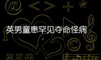 英男童患罕見奪命怪病 奇跡活過兩歲