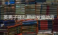 英男子騷亂期間發(fā)煽動言論被判監(jiān)禁 首例網(wǎng)絡(luò)煽動罪懲處