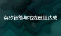 英矽智能與祐森健恒達(dá)成合作 利用AI加速小分子創(chuàng)新藥物研發(fā)