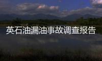 英石油漏油事故調查報告令人起疑