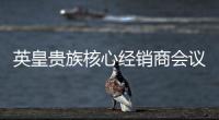 英皇貴族核心經銷商會議 預示財富盛宴