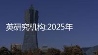 英研究機(jī)構(gòu):2025年全球自動(dòng)駕駛銷量達(dá)800萬
