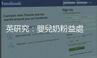 英研究：嬰兒奶粉益處　多無科學驗證