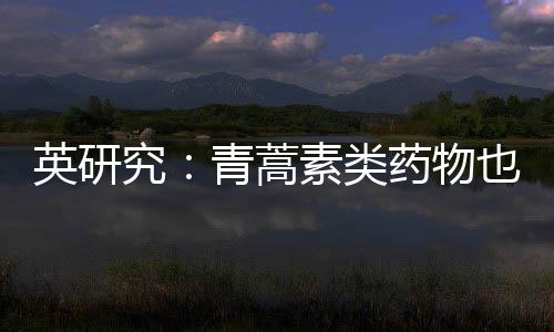 英研究：青蒿素類藥物也是治傷良藥