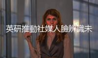 英研推動社媒人臉辨識未成年用戶
