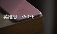 英維思   3503E