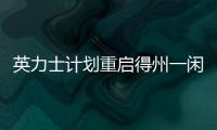 英力士計劃重啟得州一閑置的丙烯腈生產線