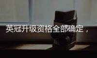 英冠升級資格全部確定，南安普頓附加賽決賽挫利茲聯(lián)重返英超