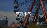 英冠排名
