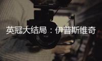 英冠大結局：伊普斯維奇22年后重返英超！37歲曼聯(lián)舊帥率隊2連跳