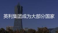 英利集團成為大部分國家非硅成本較低企業,企業新聞