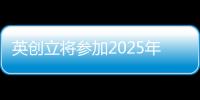 英創立將參加2025年中國醫療器械博覽會