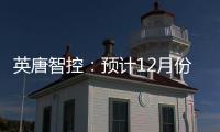 英唐智控：預計12月份發布8mm規格MEMS微振鏡產品