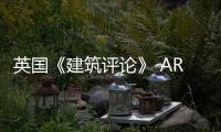 英國《建筑評論》 AR建筑女性獎公布結果