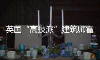 英國(guó)“高技派”建筑師霍普金斯逝世