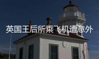 英國王后所乘飛機遭意外撞擊 后來怎么樣了？
