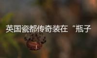 英國(guó)瓷都傳奇裝在“瓶子”里閱讀數(shù)