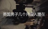 英國男子幾個月沒人理在墓地發現自己的墓碑